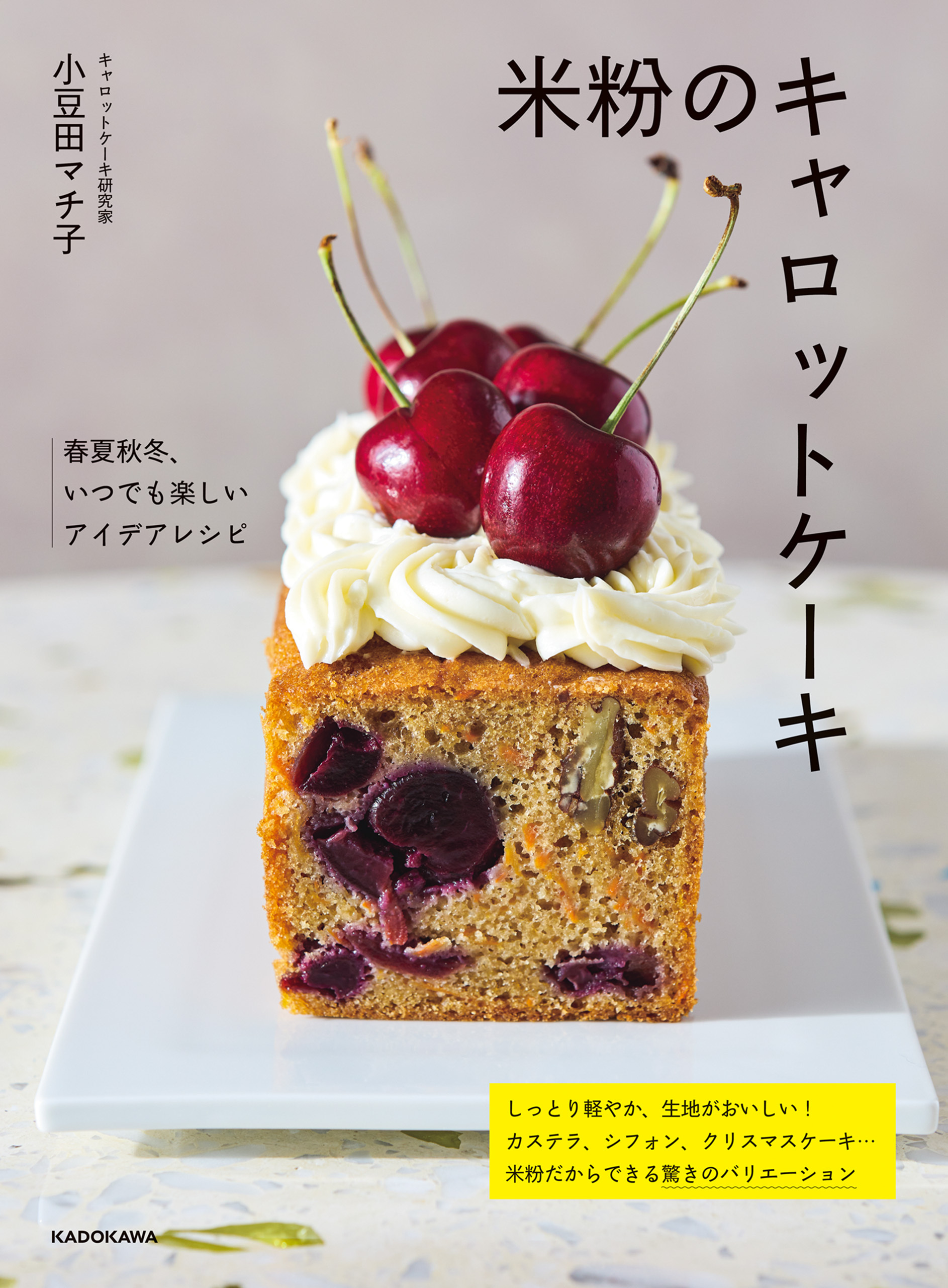 米粉のキャロットケーキ　春夏秋冬、いつでも楽しいアイデアレシピ