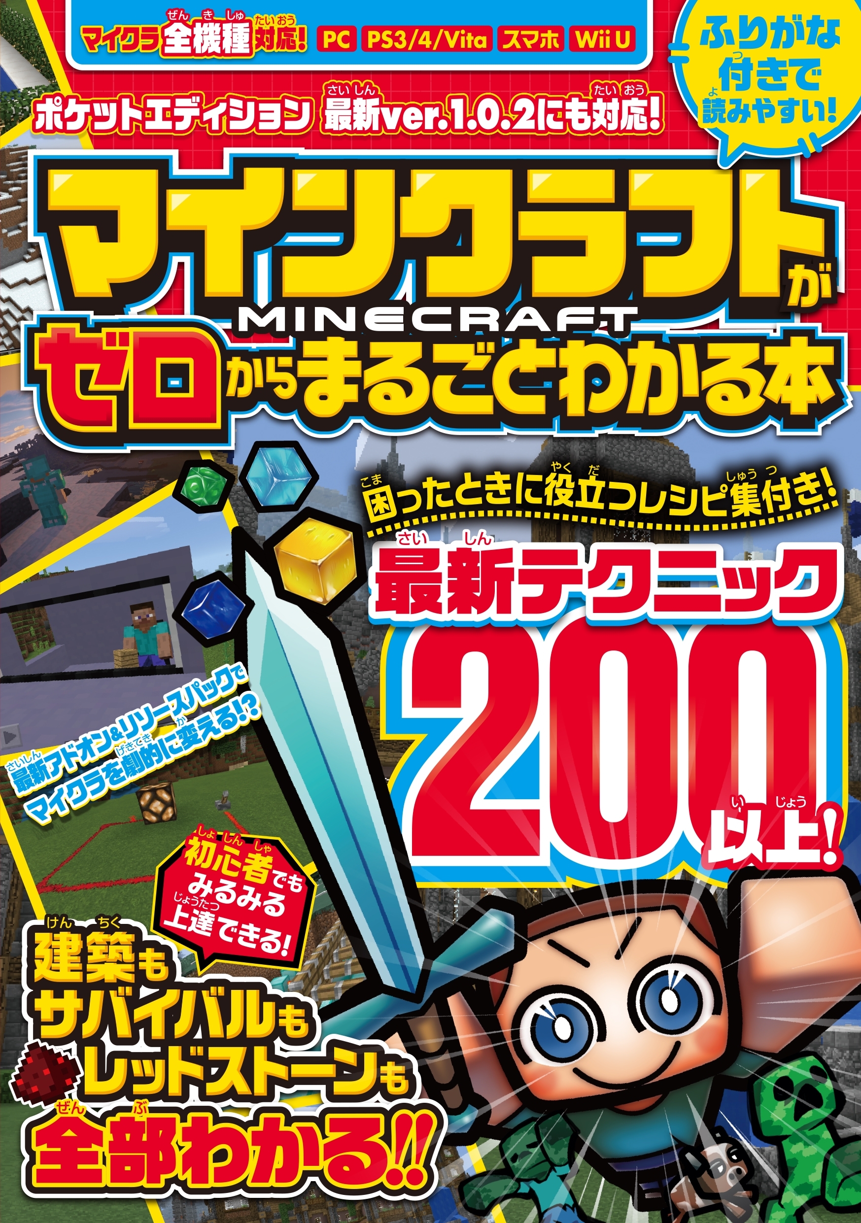 マインクラフトがゼロからまるごとわかる本