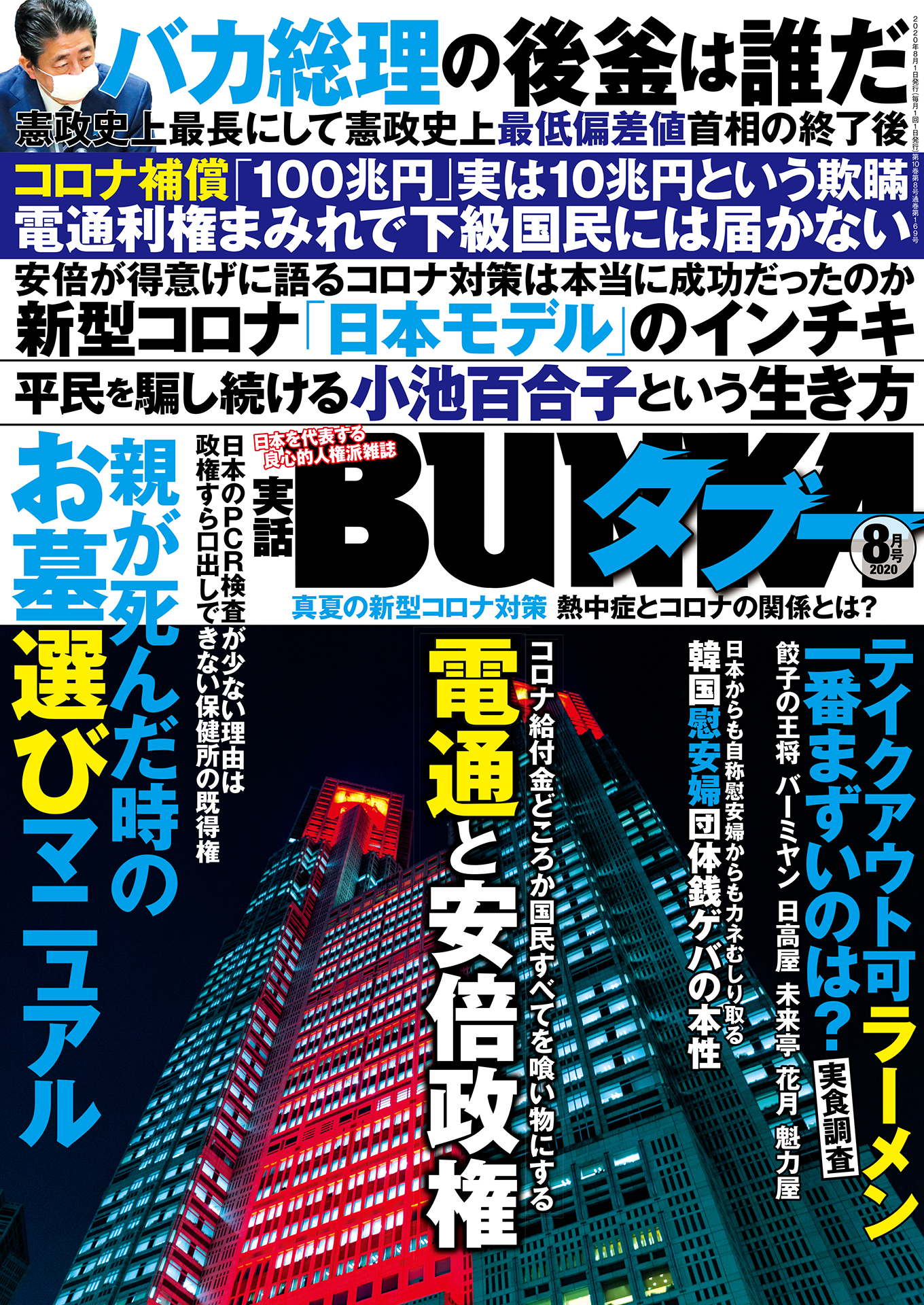 実話BUNKAタブー2020年8月号【電子普及版】