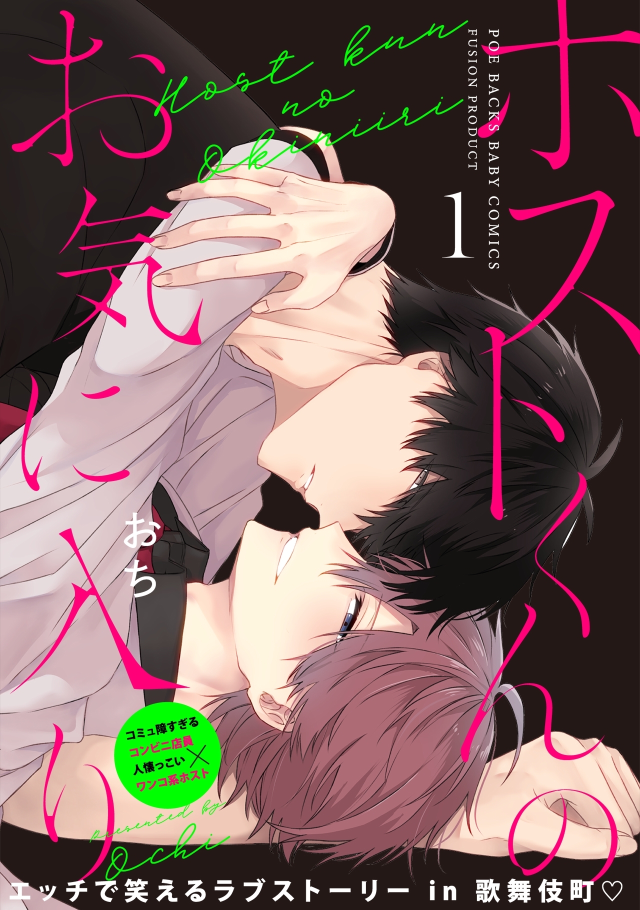 【期間限定　無料お試し版　閲覧期限2026年9月22日】ホストくんのお気に入り(1)