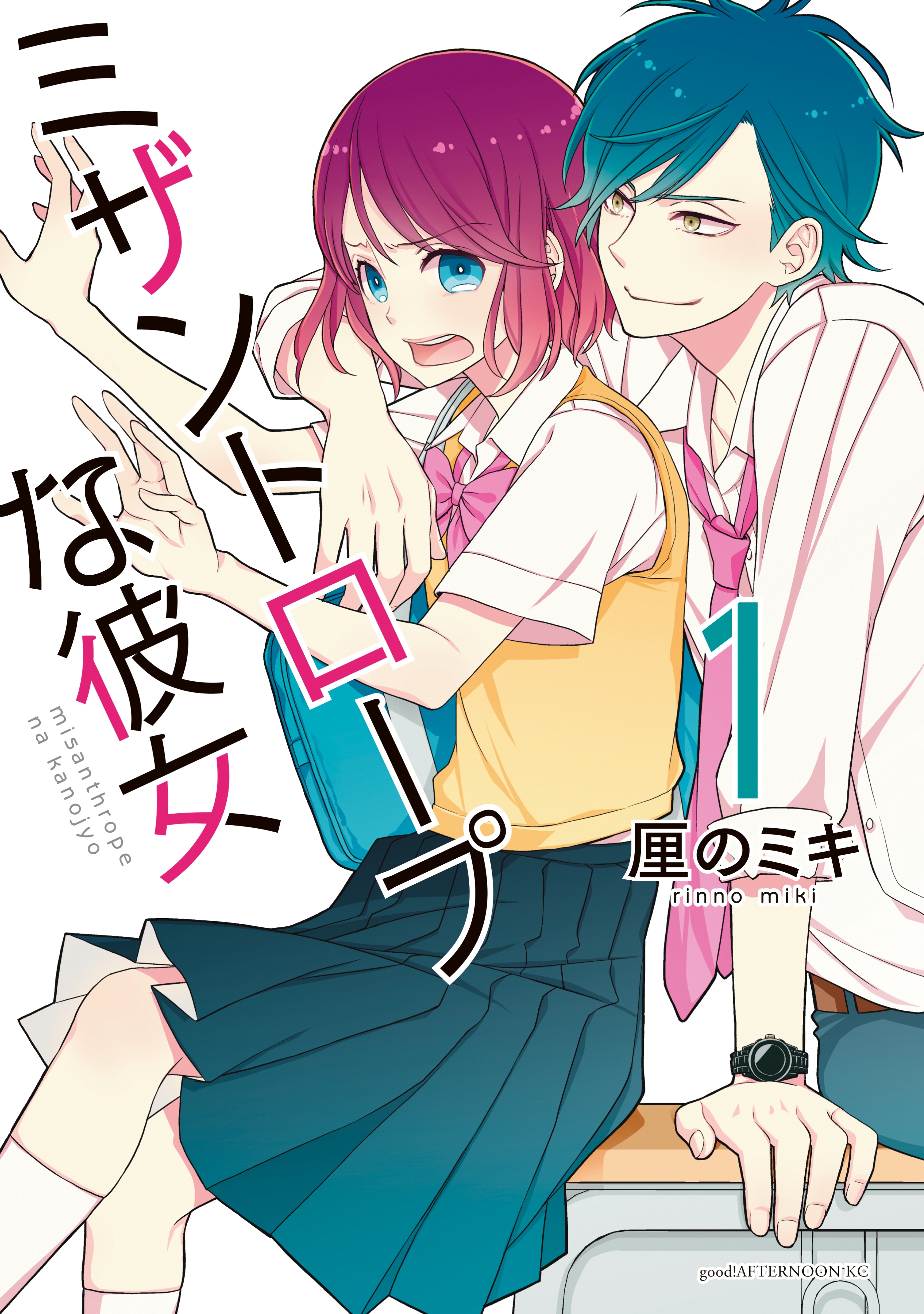 【期間限定　試し読み増量版　閲覧期限2026年8月25日】ミザントロープな彼女（１）