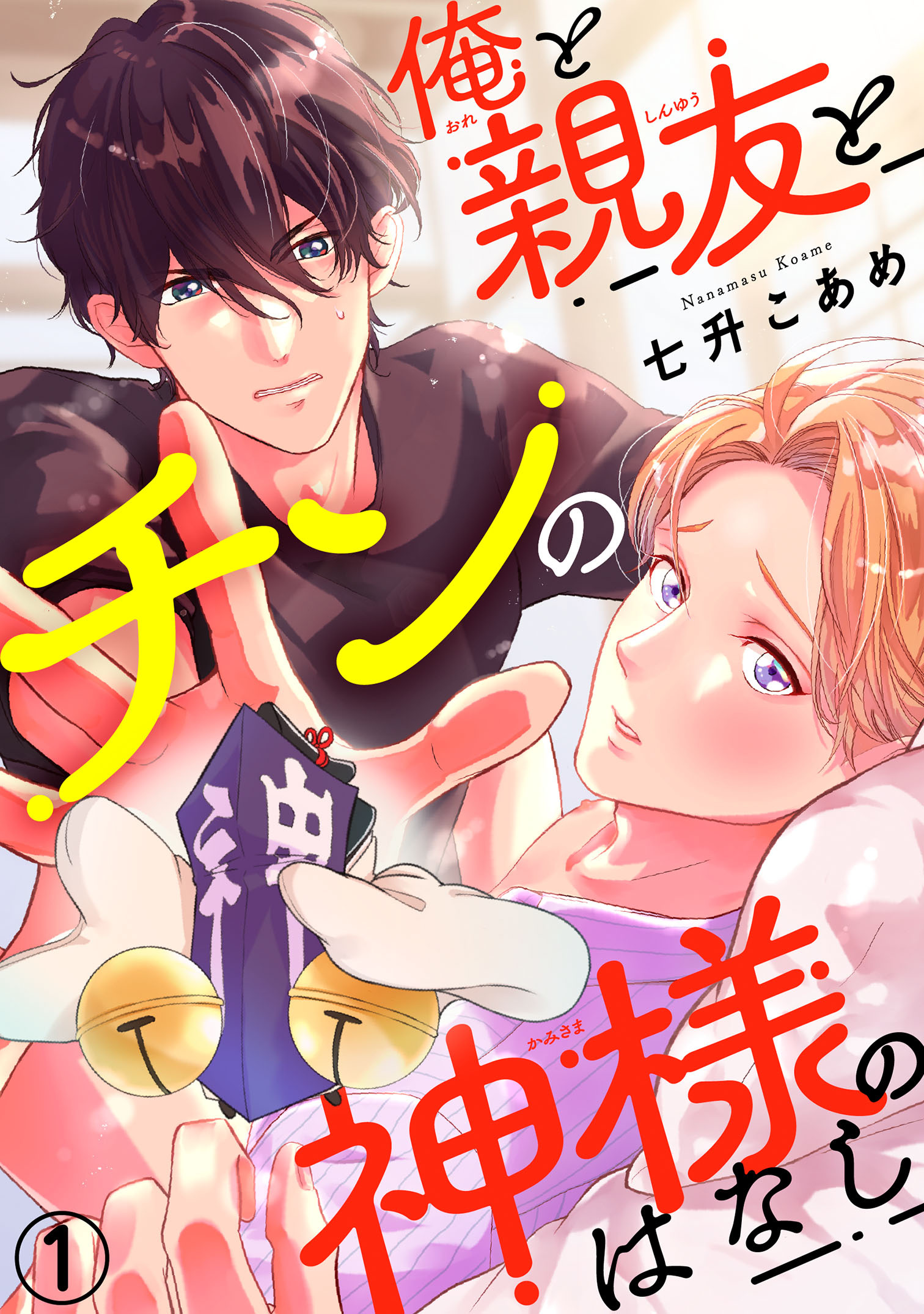 【期間限定　無料お試し版　閲覧期限2026年5月24日】俺と親友とチンの神様のはなし1