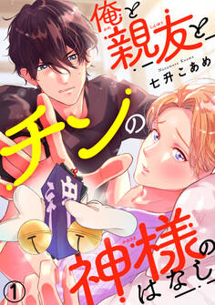 【期間限定 無料お試し版 閲覧期限2026年5月24日】俺と親友とチンの神様のはなし1