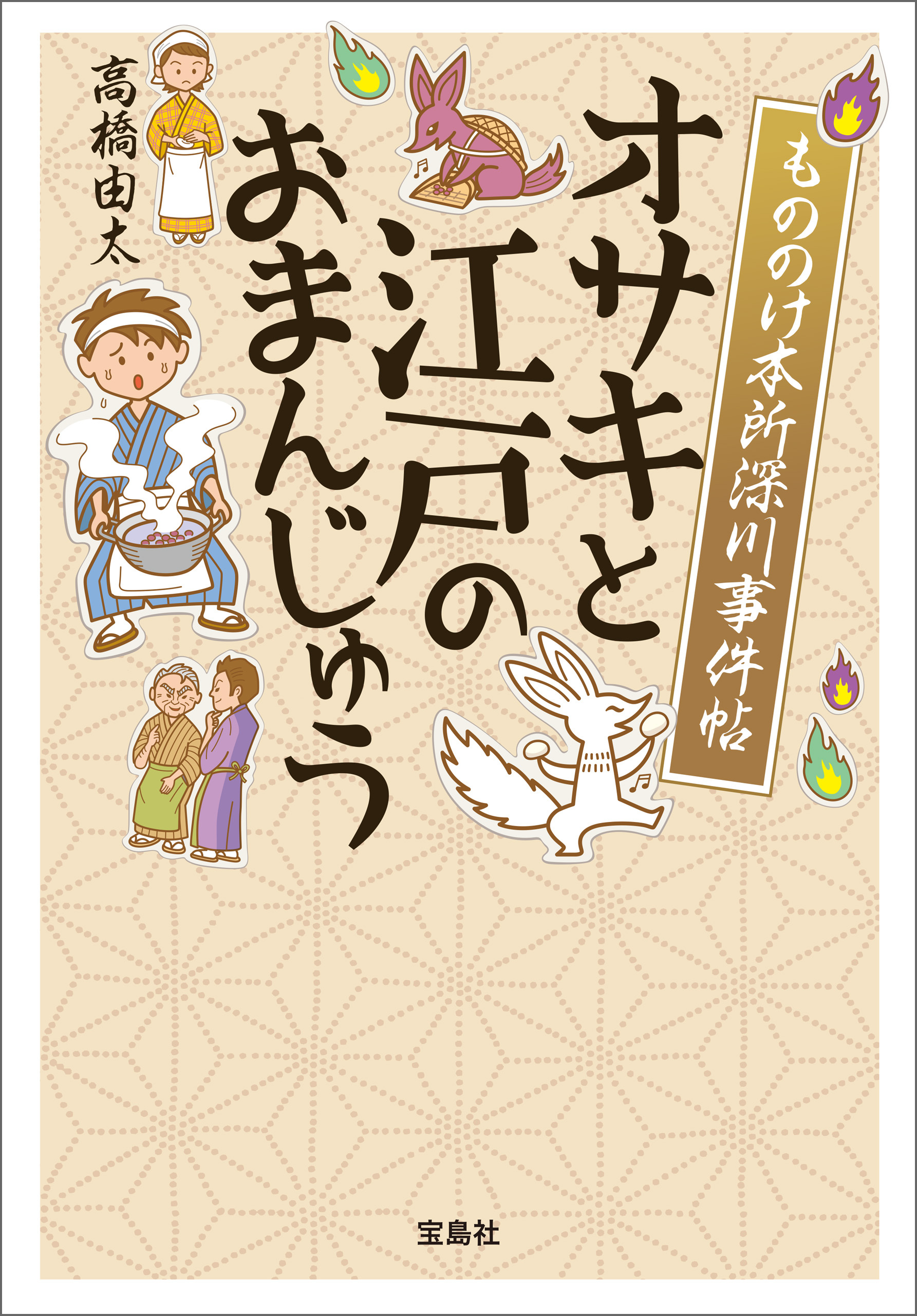 もののけ本所深川事件帖 オサキと江戸のおまんじゅう