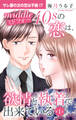【期間限定 無料お試し版 閲覧期限2025年11月20日】ミドフォーの恋は、欲情と執着で出来ている 1【電子書店限定特典付き】