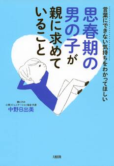 言葉にできない気持ちをわかってほしい 思春期の男の子が親に求めていること(大和出版)