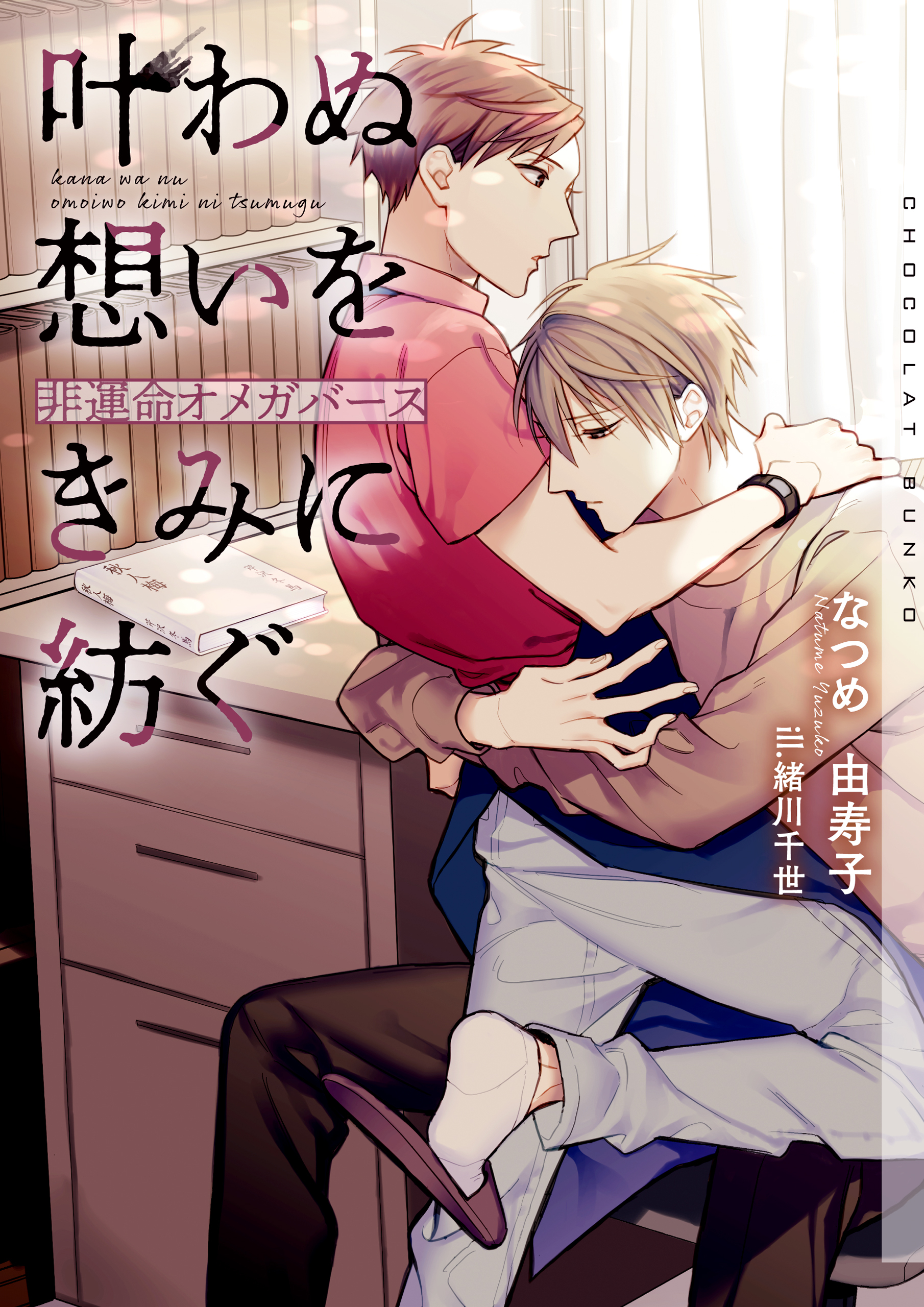 叶わぬ想いをきみに紡ぐ～非運命オメガバース～【イラストあり・電子限定ショートストーリーつき】