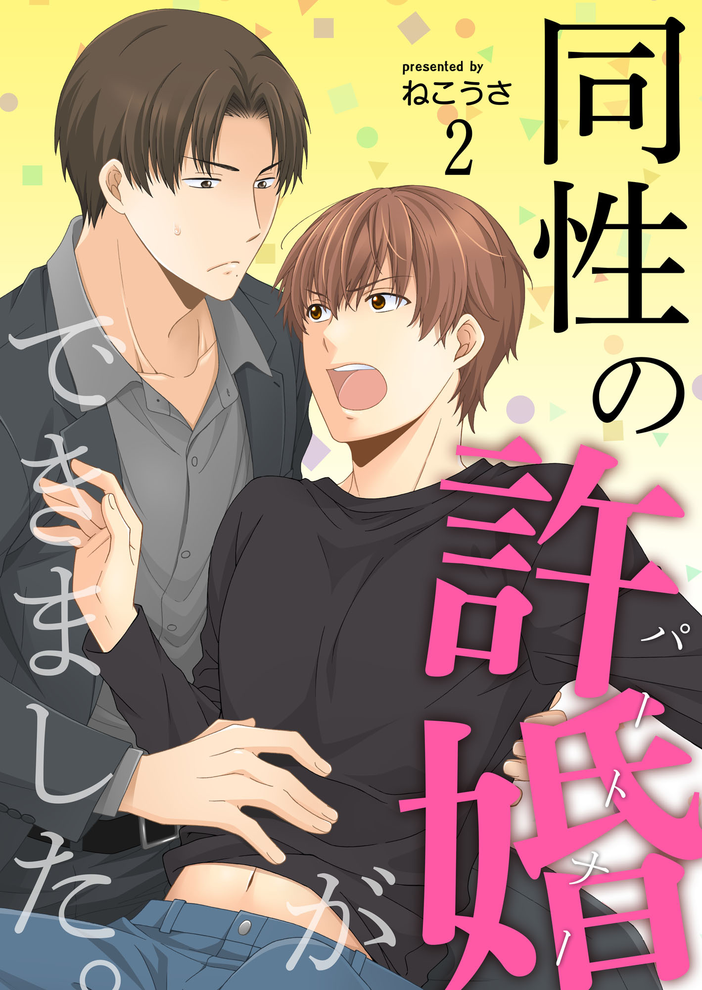 【期間限定　無料お試し版】同性の許婚（パートナー）ができました。2