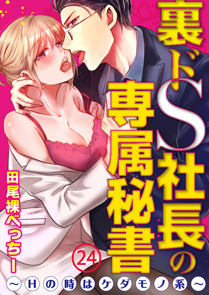 裏ドS社長の専属秘書～Hの時はケダモノ系～【合本版】