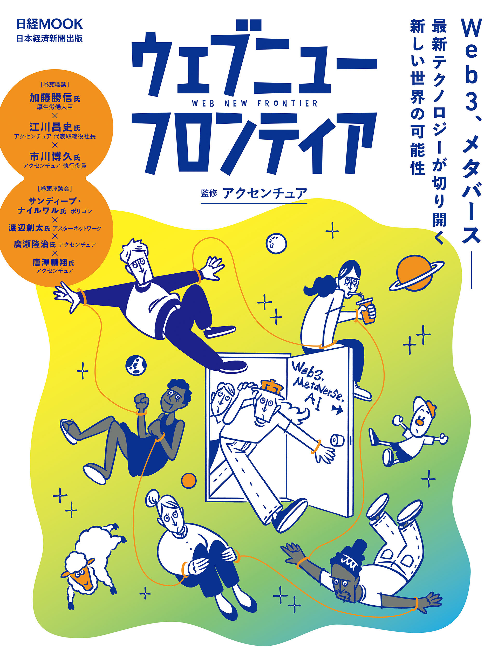 ウェブニューフロンティア　Web3、メタバース――最新テクノロジーが切り開く新しい世界の可能性