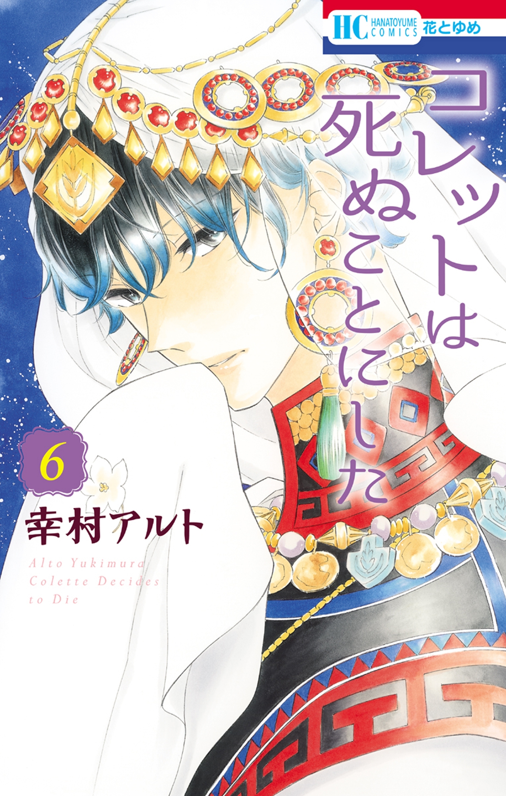 コレットは死ぬことにした ６ 無料 試し読みなら Amebaマンガ 旧 読書のお時間です