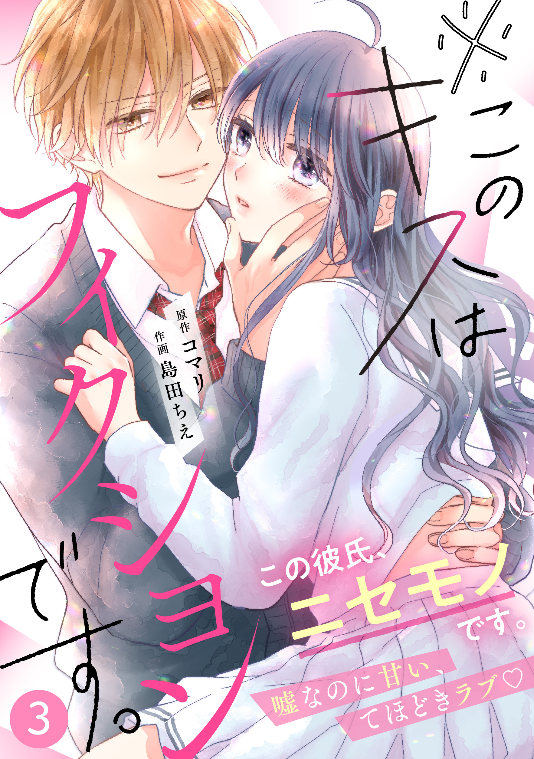 【期間限定　無料お試し版　閲覧期限2026年7月2日】noicomi※このキスはフィクションです。（分冊版）3話