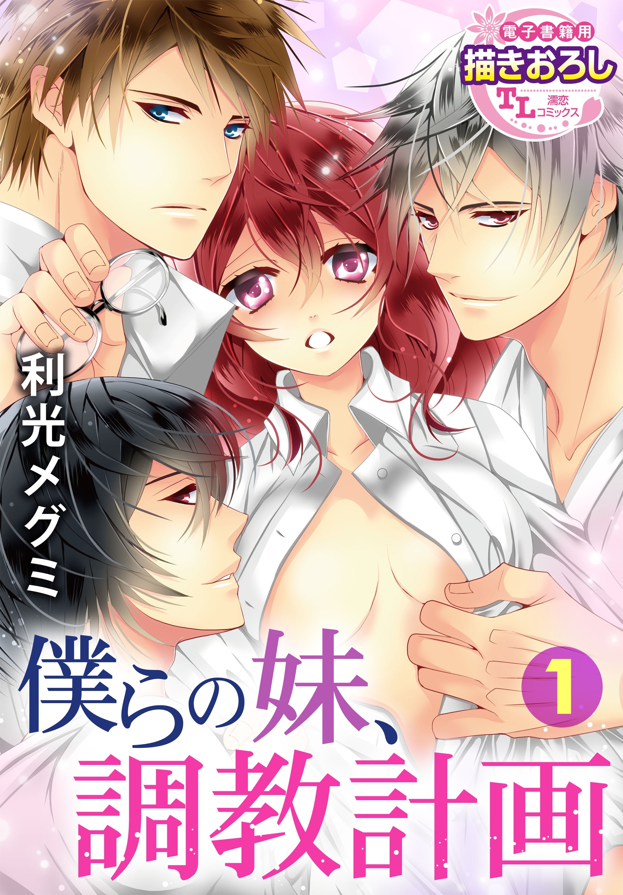 僕らの妹、調教計画1