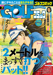 Golfコミック 24巻 ｇｏｌｆコミック編集部 人気マンガを毎日無料で配信中 無料 試し読みならamebaマンガ 旧 読書のお時間です
