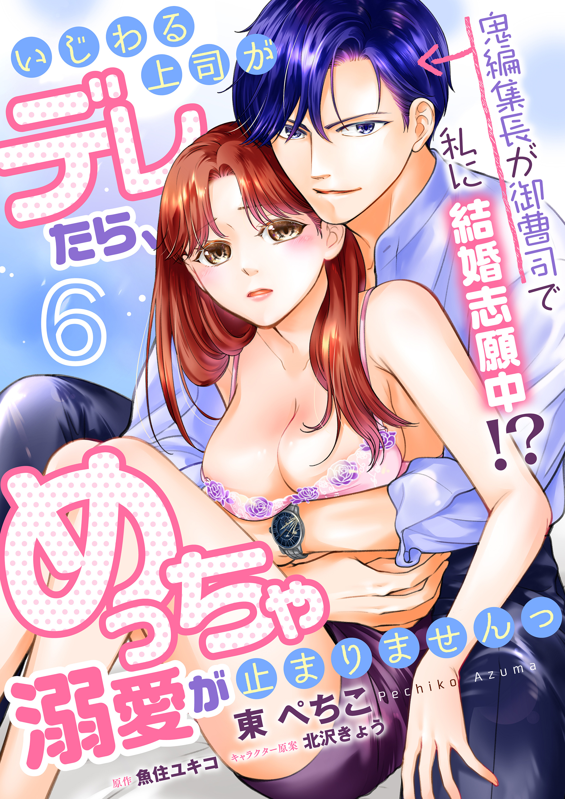 いじわる上司がデレたら、めっちゃ溺愛が止まりませんっ　鬼編集長が御曹司で私に結婚志願中!?【第6話】