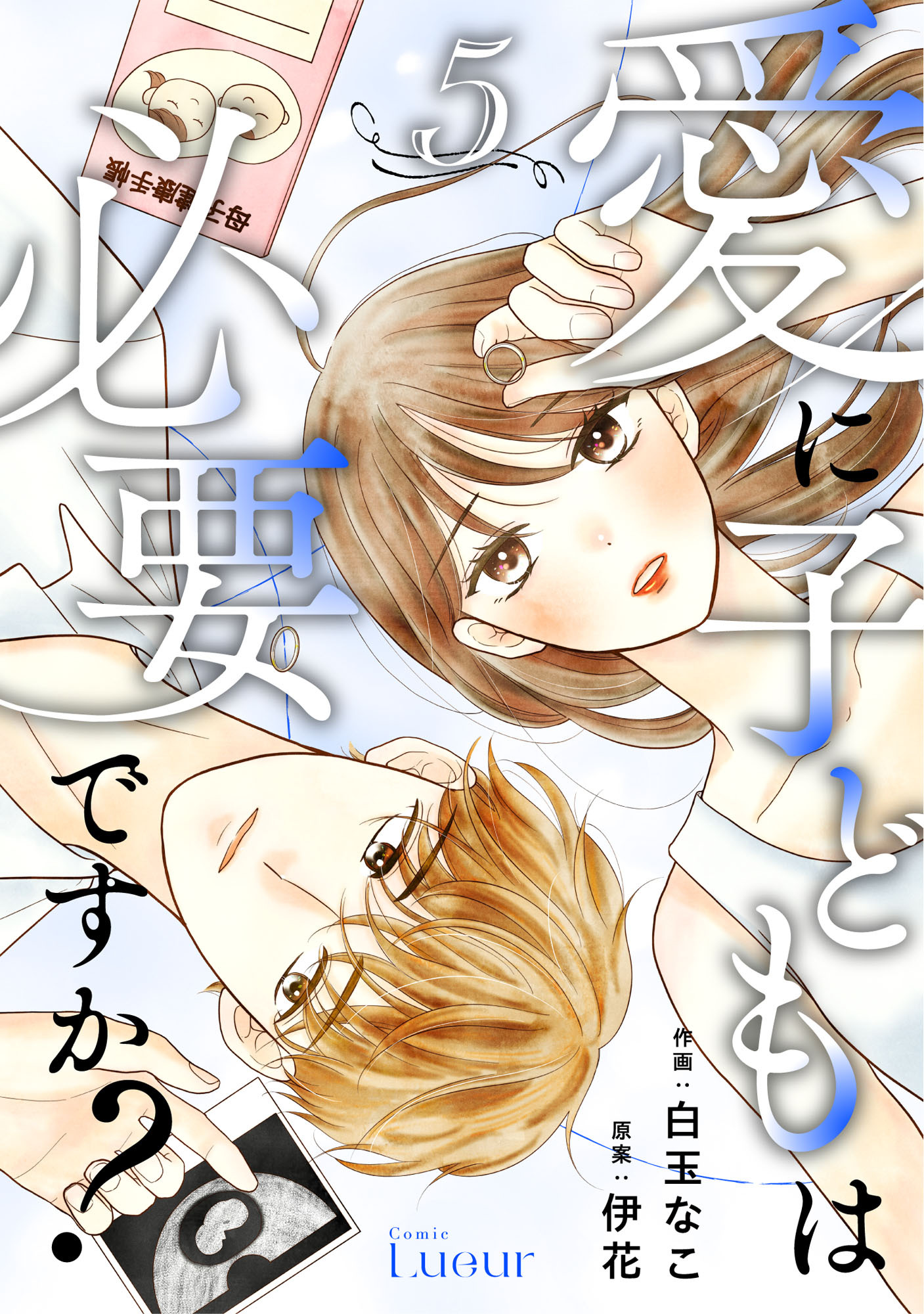 Comic Lueur愛に子どもは必要ですか？5巻