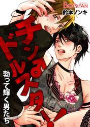 チン♂ドルスター！勃って輝く男たち