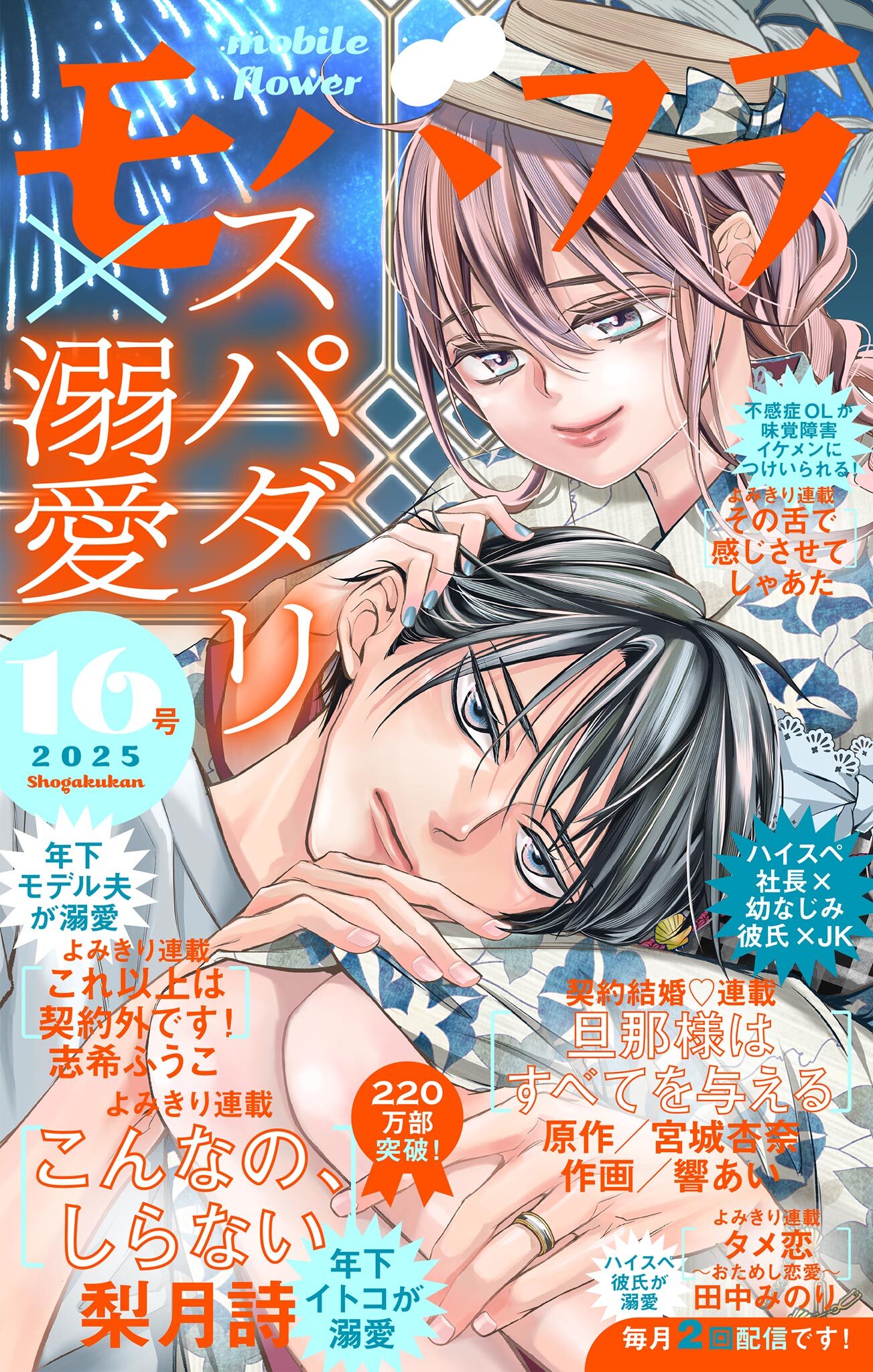 モバフラ　2025年16号