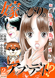 嫁いびりのアップデート！？ ～お義母さまには負けません！～ ： 2