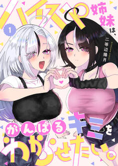 【期間限定 無料お試し版】ハイスペ姉妹は、がんばるキミをわからせたい。(1)