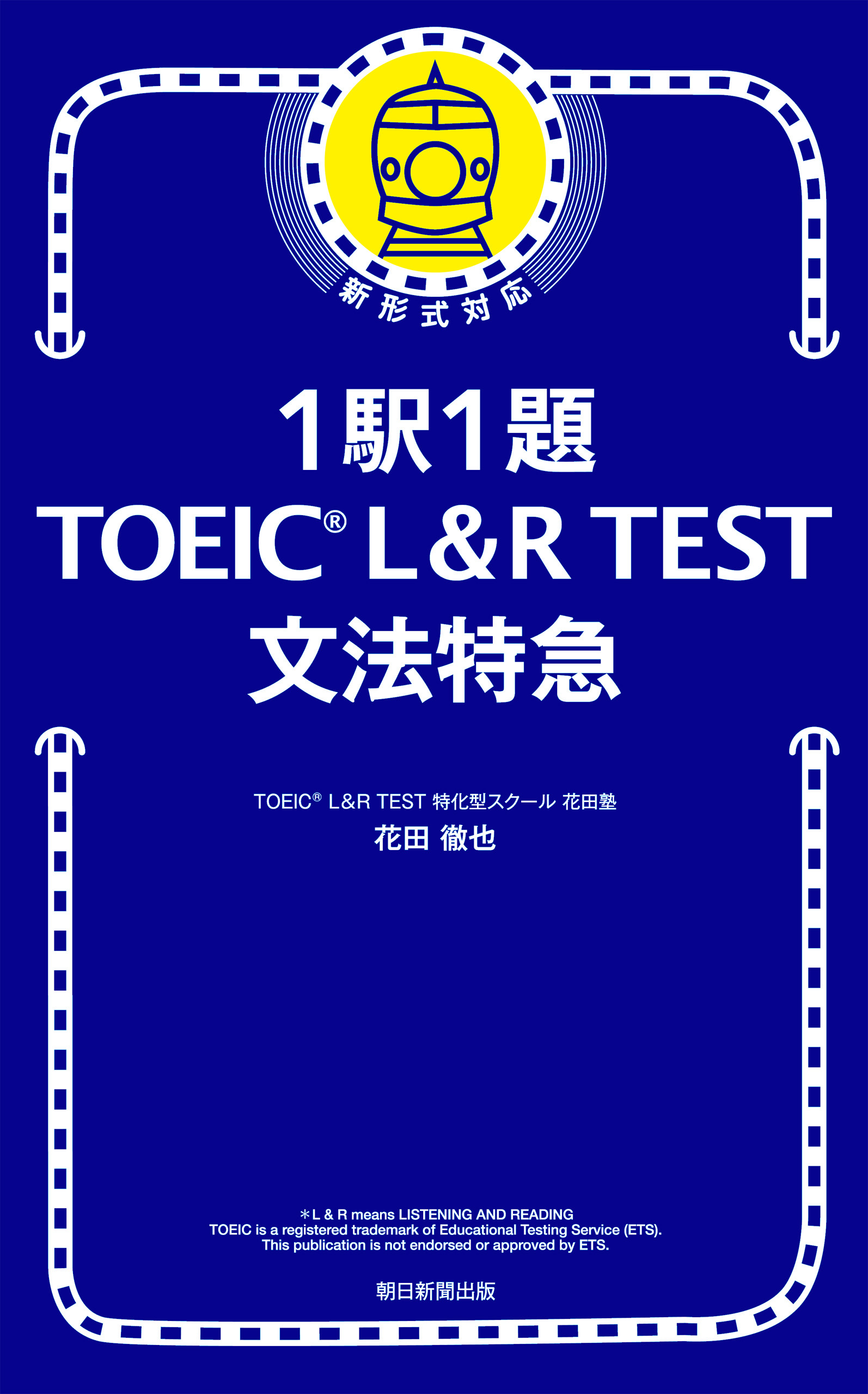 1駅1題！ TOEIC L＆R TEST 文法特急