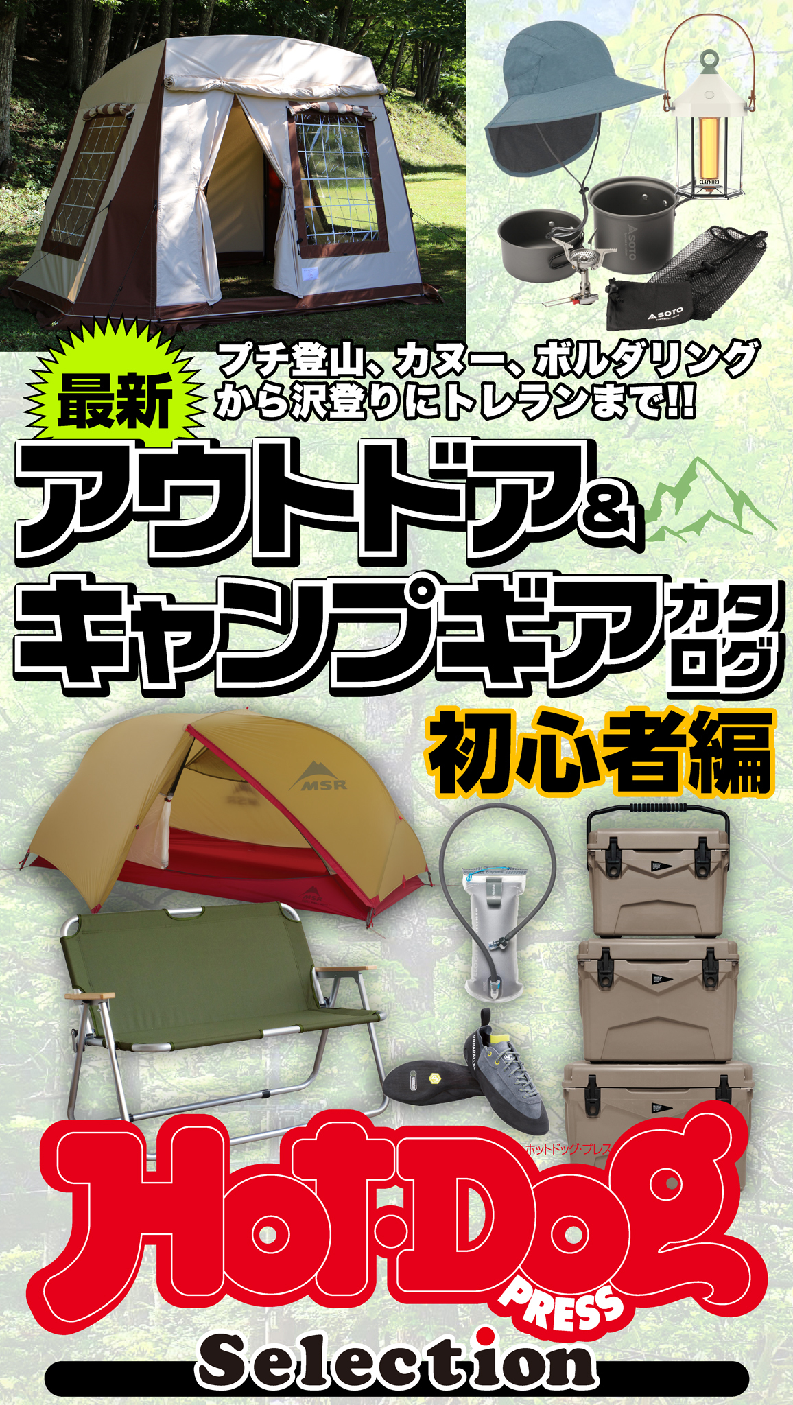 ホットドッグプレスセレクション　最新アウトドア＆キャンプギアカタログ初心者編