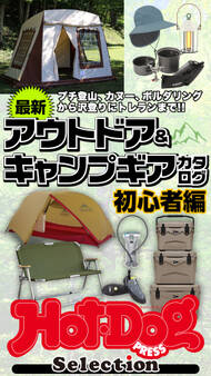 ホットドッグプレスセレクション 最新アウトドア&キャンプギアカタログ初心者編