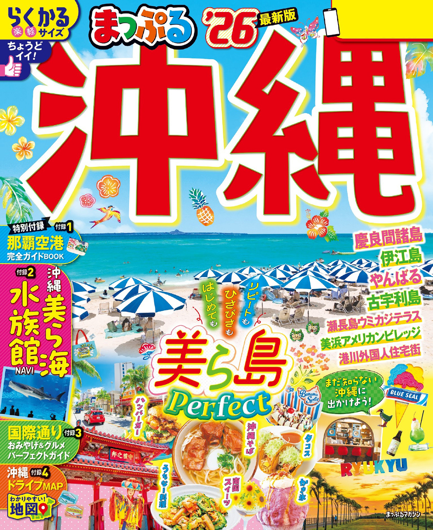 まっぷる 沖縄'26