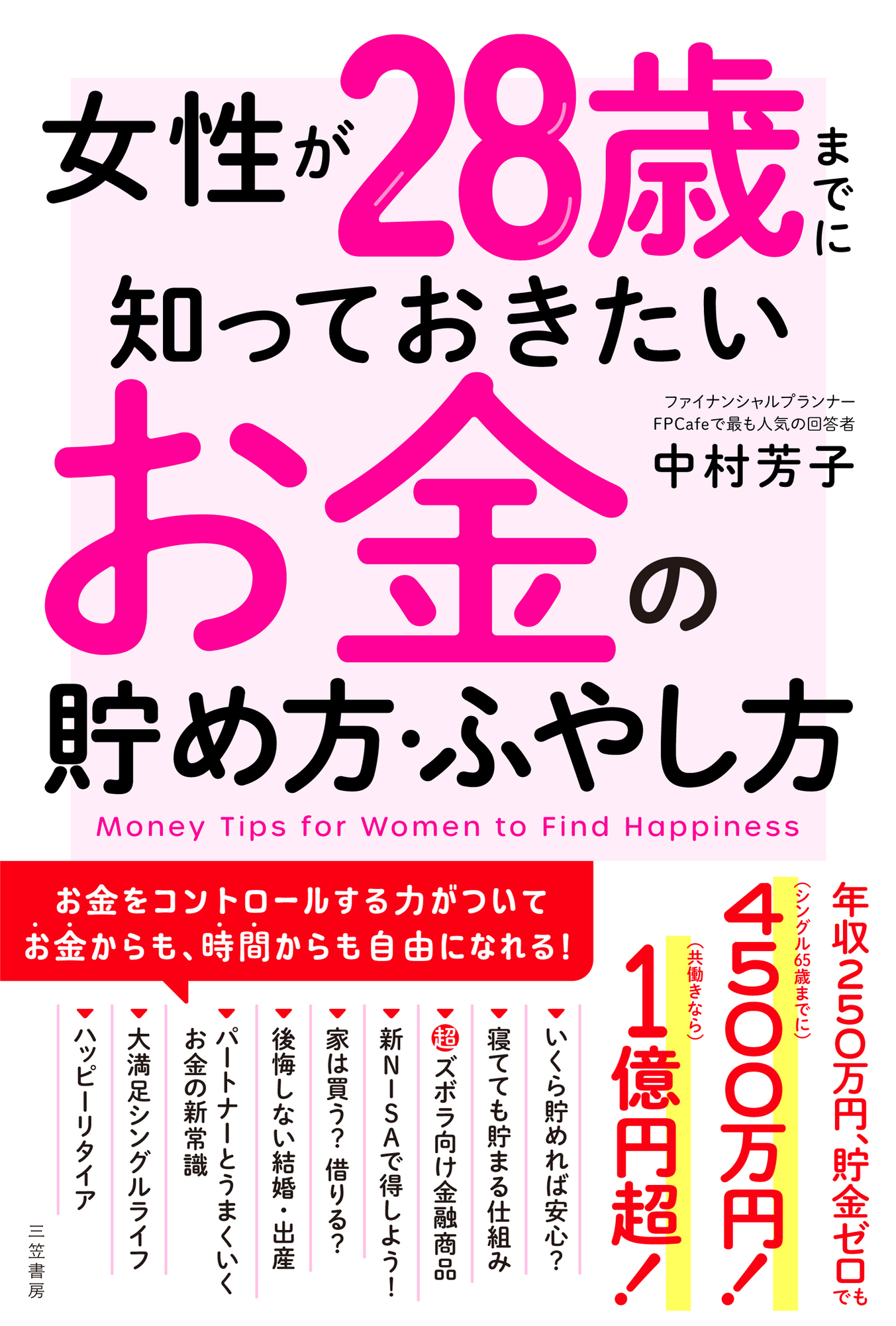 女性が28歳までに知っておきたいお金の貯め方・ふやし方