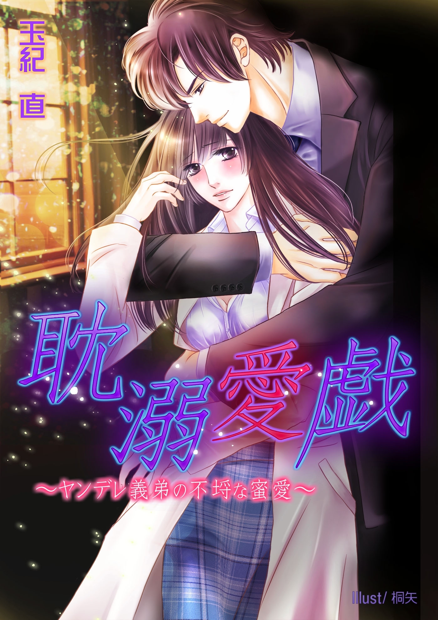 耽溺愛戯～ヤンデレ義弟の不埒な蜜愛～