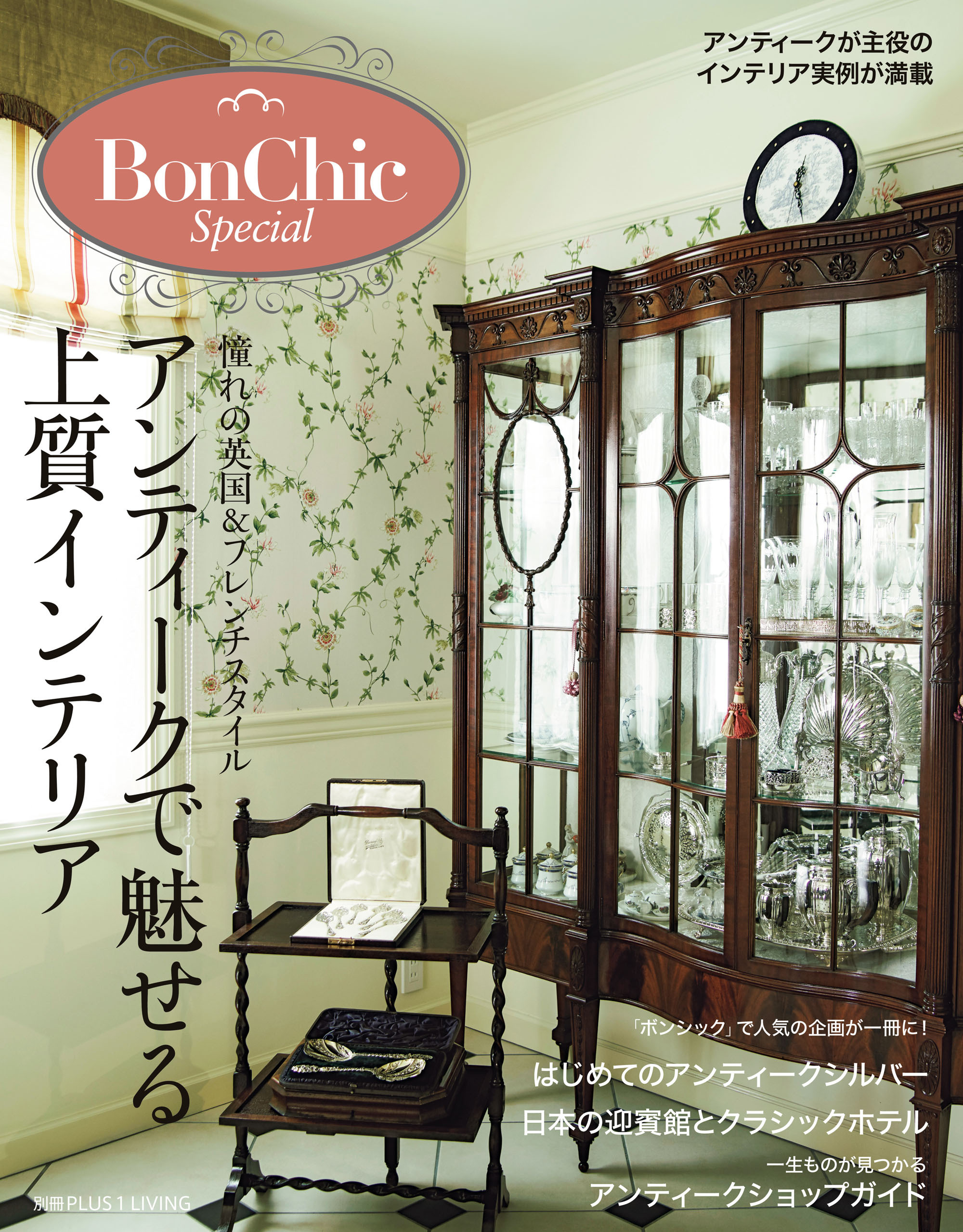 ＢｏｎＣｈｉｃ　Ｓｐｅｃｉａｌ　アンティークで魅せる上質インテリア
