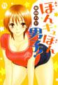 【期間限定 無料お試し版 閲覧期限2026年8月12日】ぼんキュぼん男子!