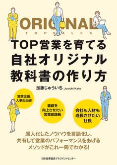 TOP営業を育てる自社オリジナル教科書の作り方