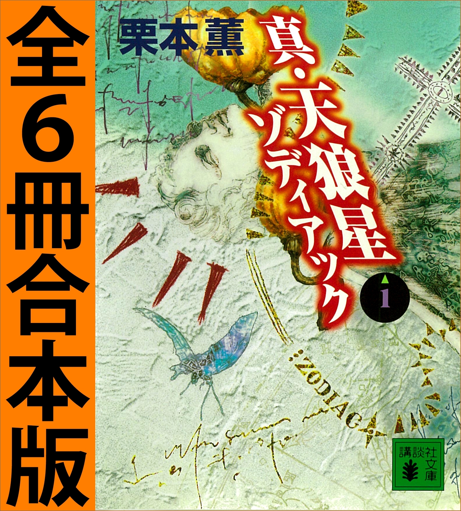 真・天狼星ゾディアック　全６冊合本版