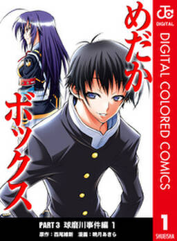 めだかボックス カラー版 Part3 球磨川事件編 1 無料 試し読みなら Amebaマンガ 旧 読書のお時間です めだかボックス カラー版 Part3 球磨川事件編 1 無料 試し読みなら Amebaマンガ 旧 読書のお時間です