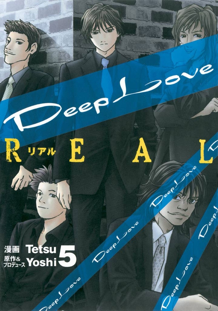 Ｄｅｅｐ　Ｌｏｖｅ　［ＲＥＡＬ］（５）