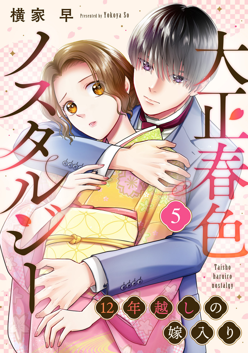 大正春色ノスタルジー～12年越しの嫁入り～ 5巻