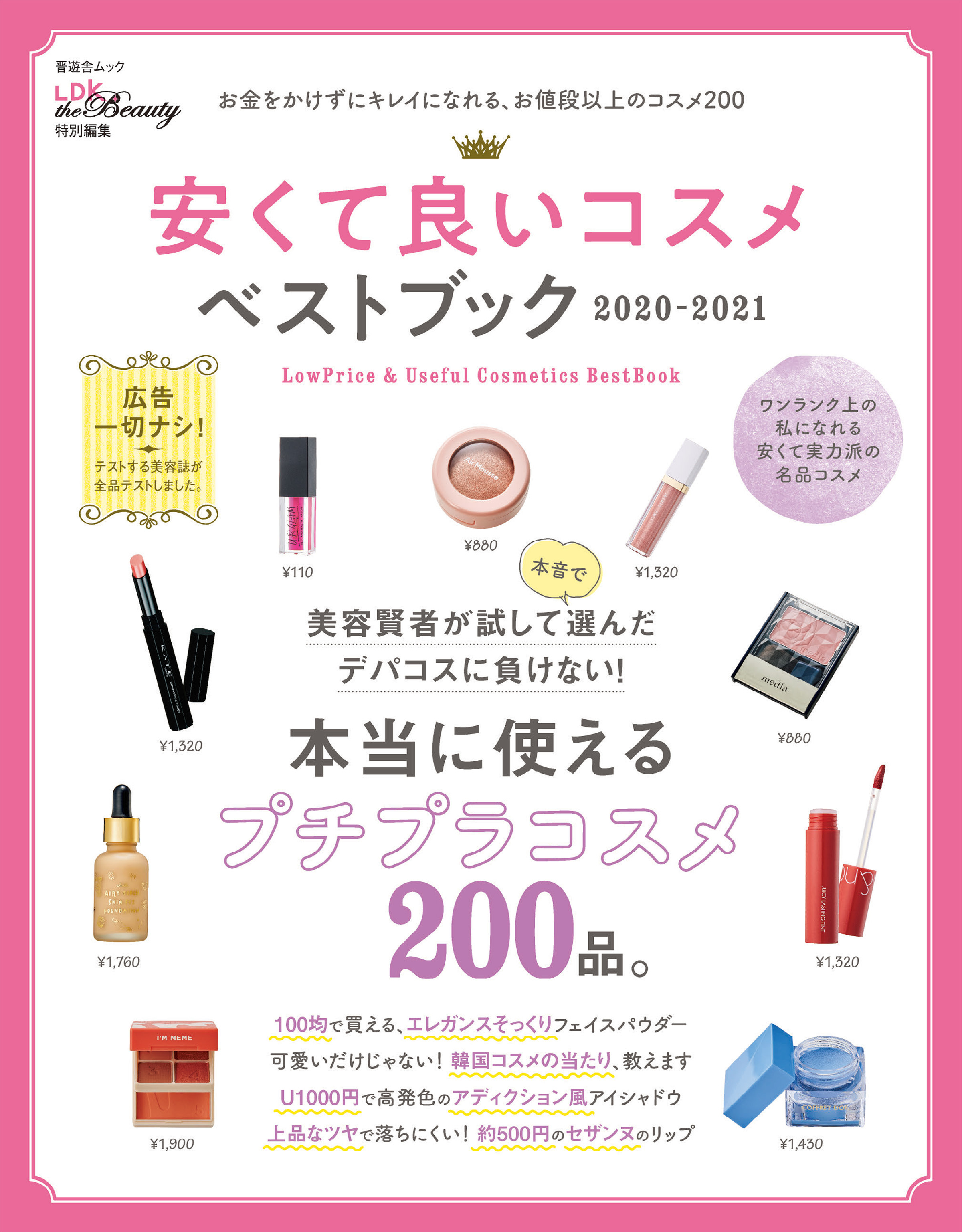晋遊舎ムック　安くて良いコスメベストブック 2020-2021