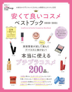 晋遊舎ムック 安くて良いコスメベストブック 2020-2021