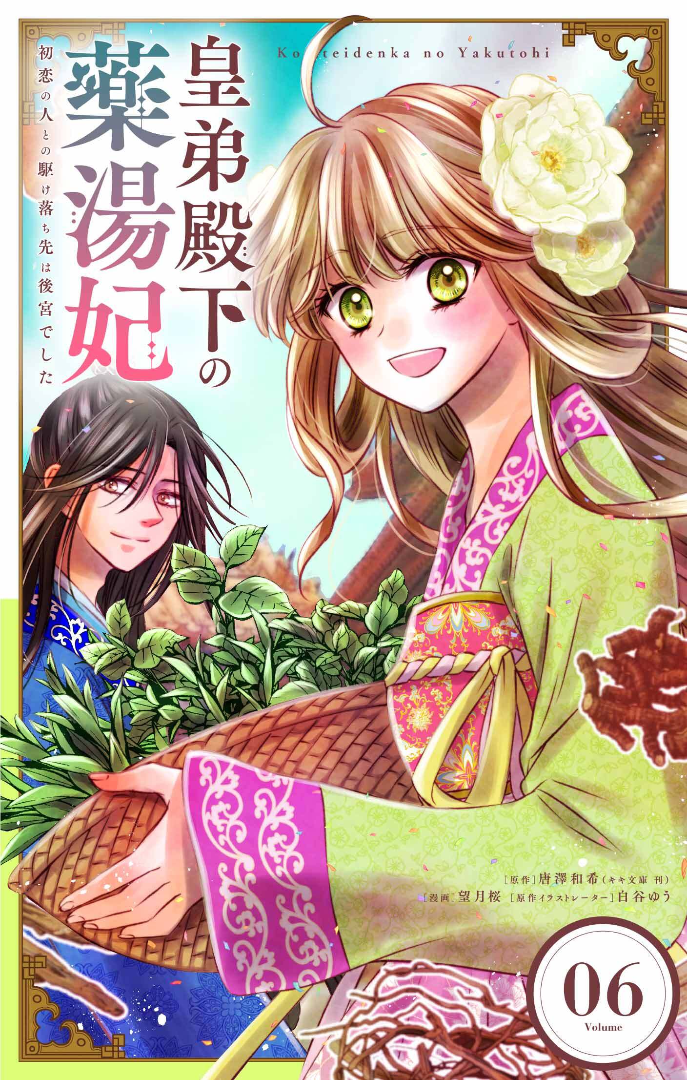 皇弟殿下の薬湯妃～初恋の人との駆け落ち先は後宮でした～【単話】 6