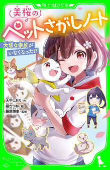 美桜のペットさがしノート