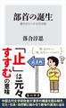 部首の誕生 漢字がうつす古代中国