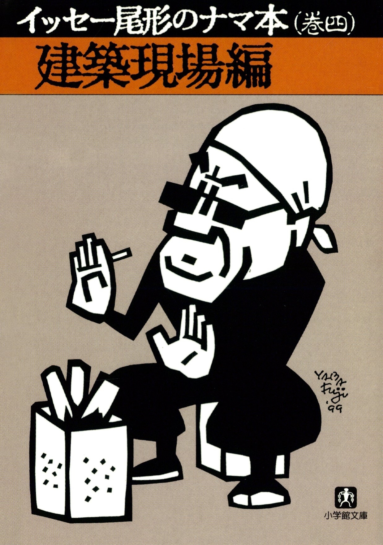 イッセー尾形のナマ本（小学館文庫）
