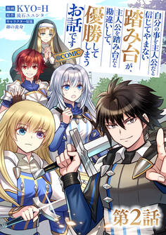 【単話版】自分の事を主人公だと信じてやまない踏み台が、主人公を踏み台だと勘違いして、優勝してしまうお話です@COMIC 第2話