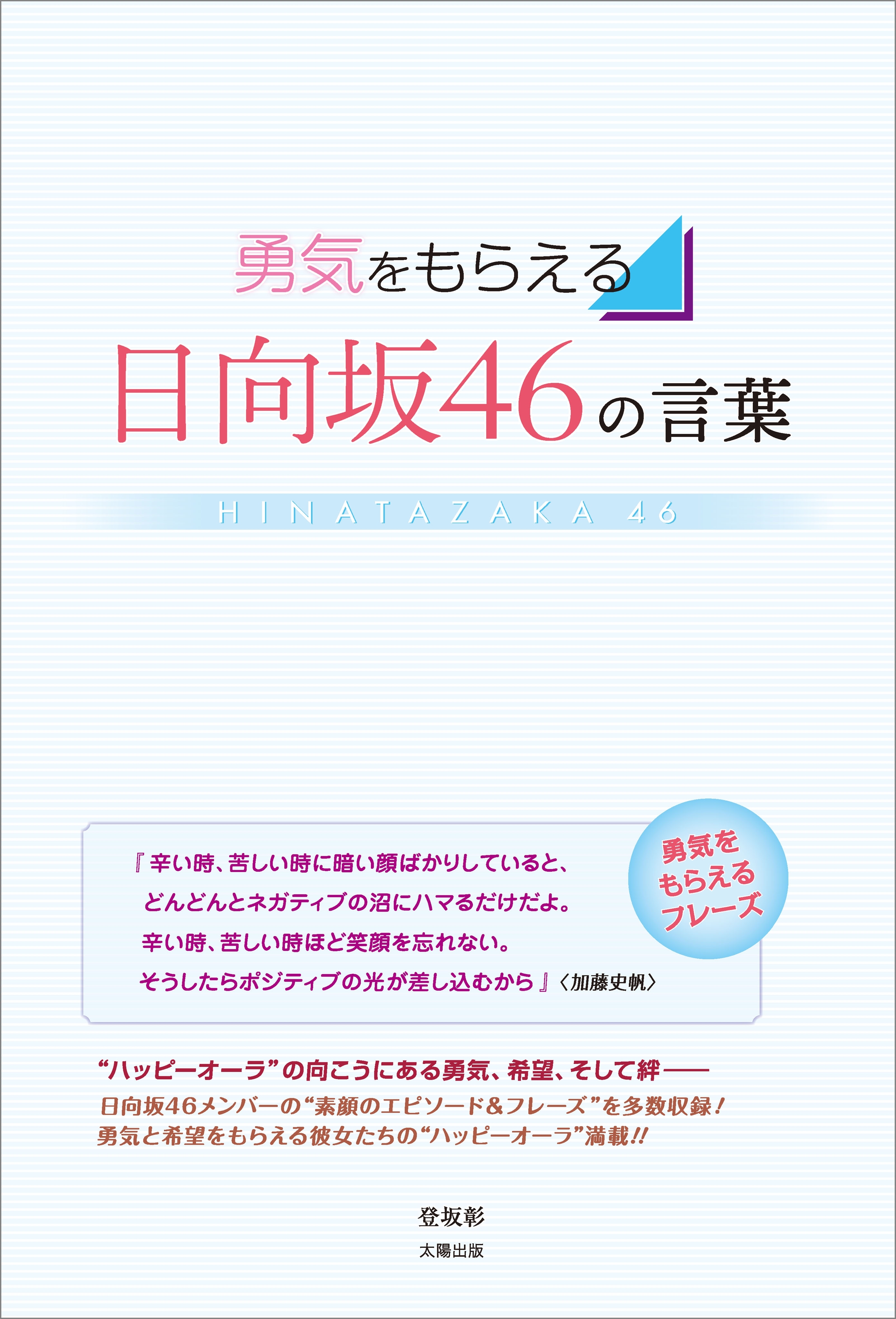 勇気をもらえる 日向坂46の言葉
