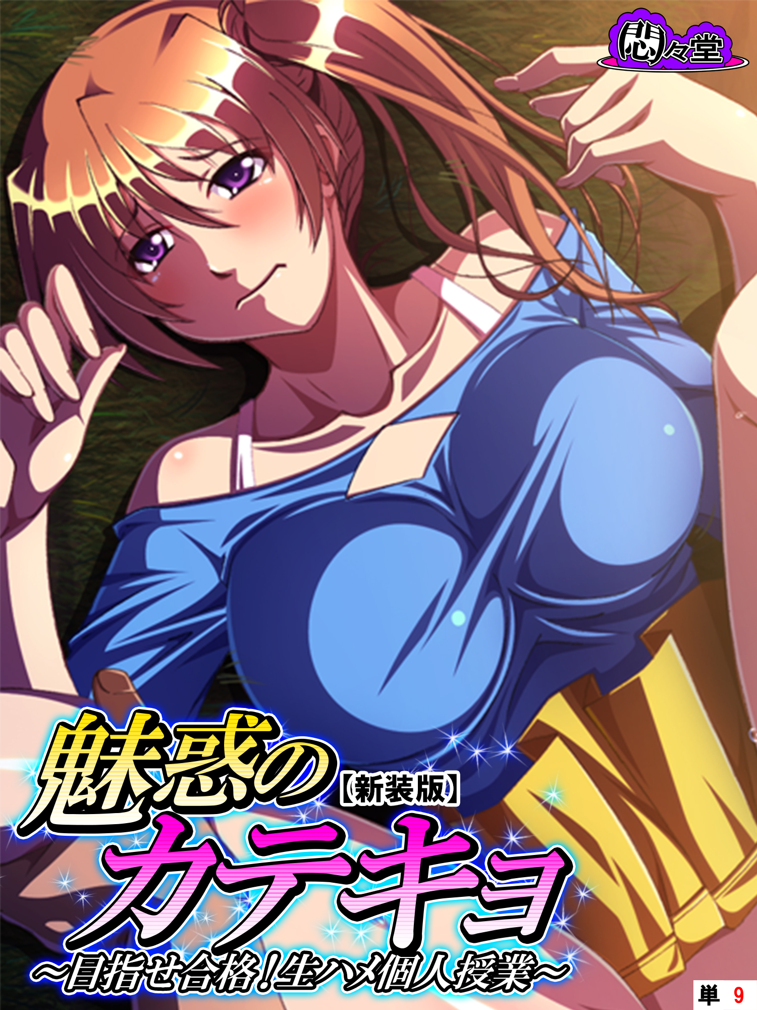 【新装版】魅惑のカテキョ ～目指せ合格！生ハメ個人授業～　（単話）　第９話