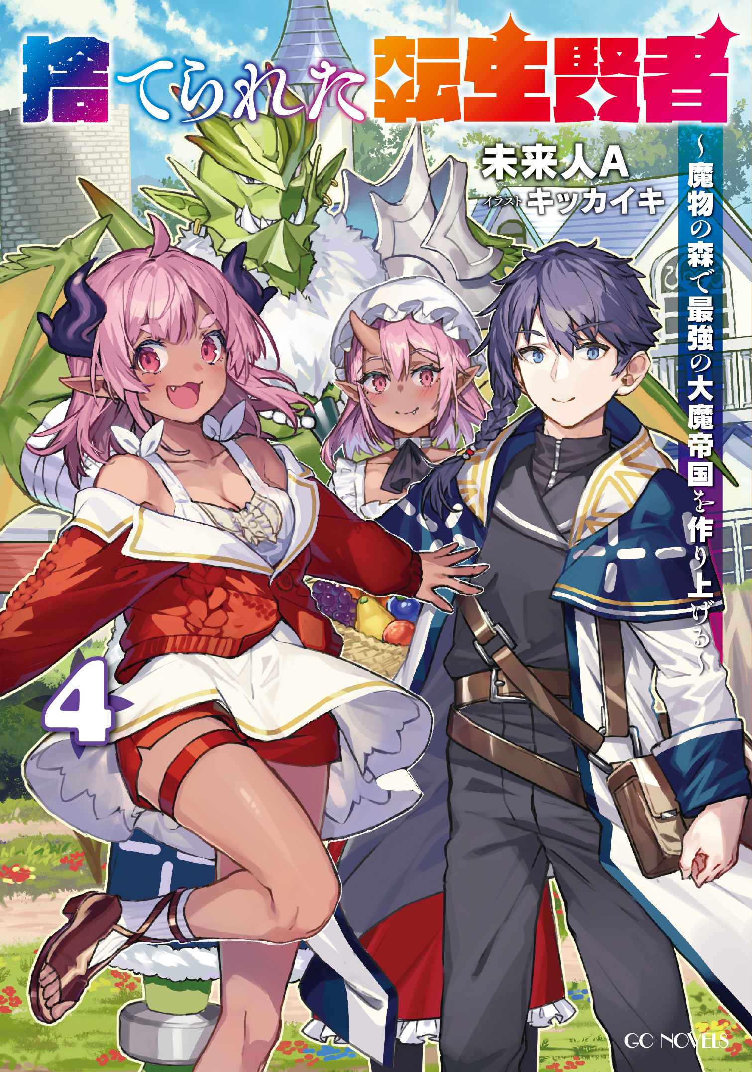 捨てられた転生賢者 ～魔物の森で最強の大魔帝国を作り上げる～ 4