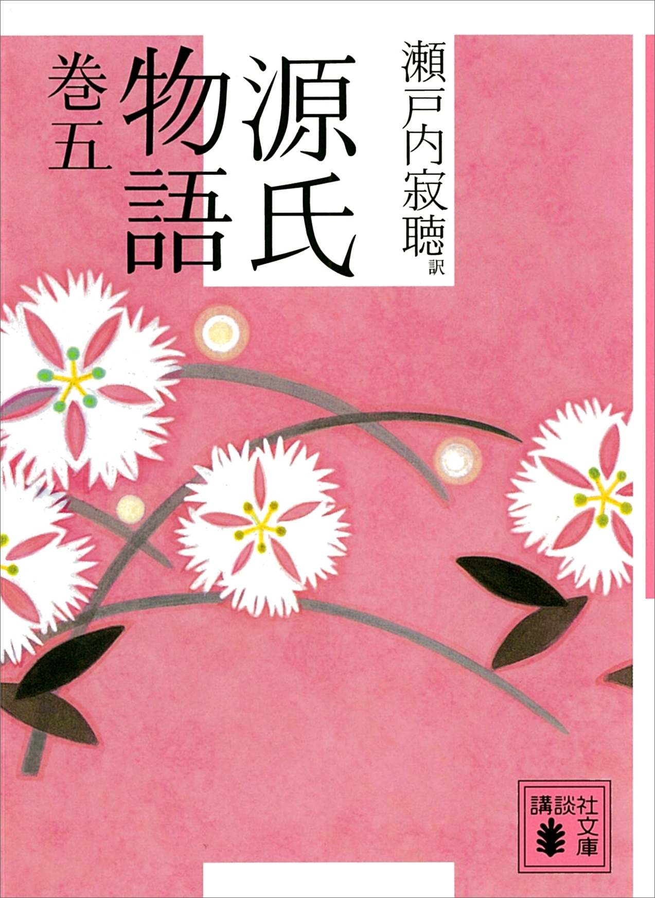 源氏物語　巻五