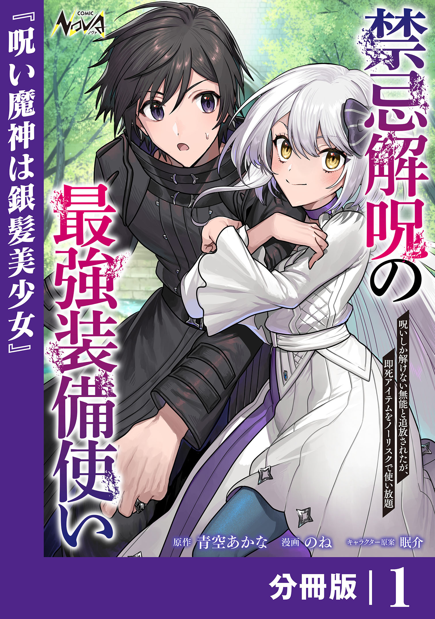 禁忌解呪の最強装備使い【分冊版】1