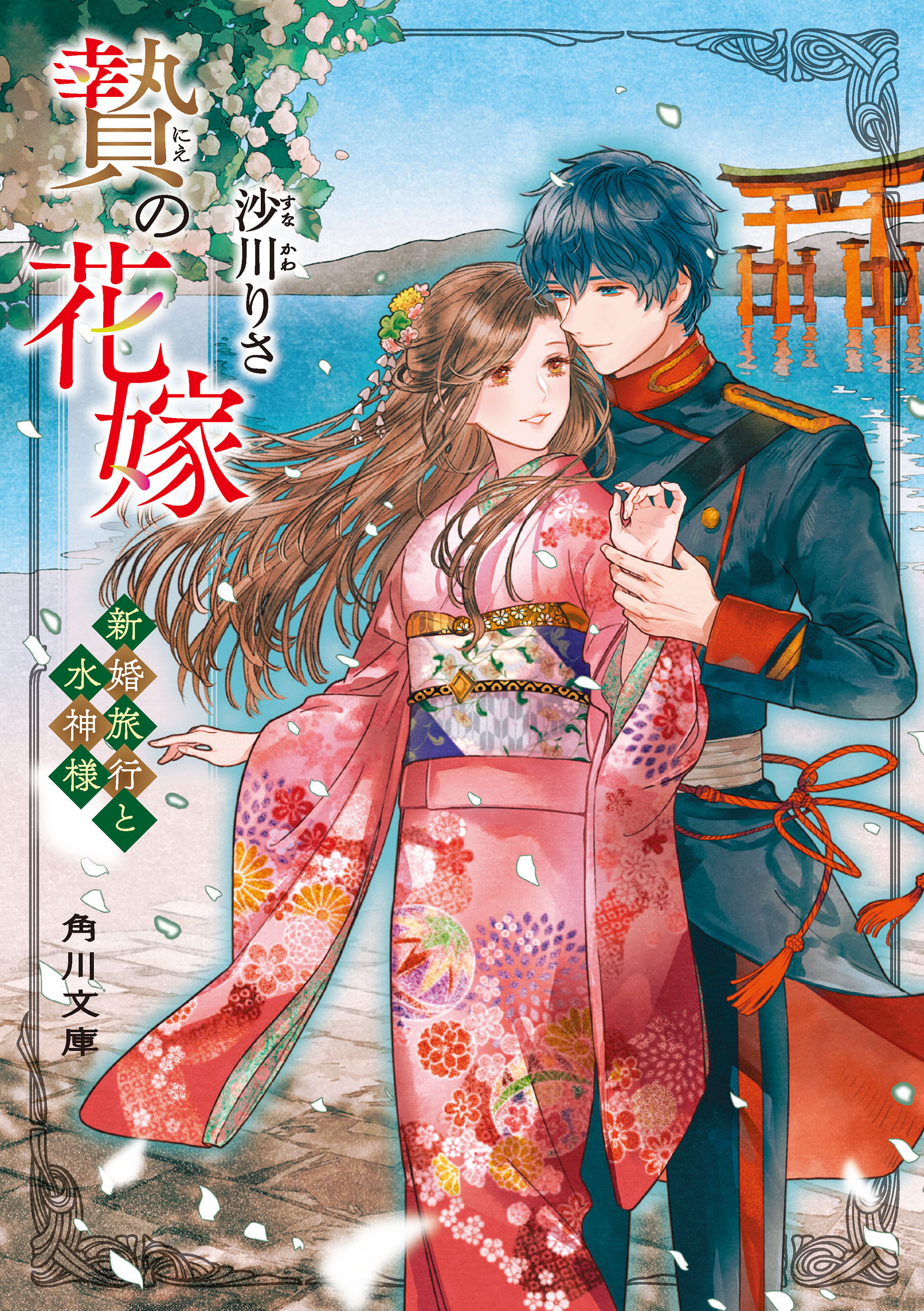 贄の花嫁　新婚旅行と水神様